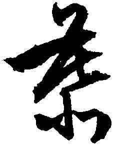 慕,文徵明,書法字典